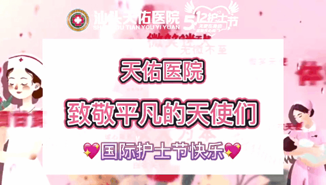 汕头天佑医院5.12祝*体护士节日快乐